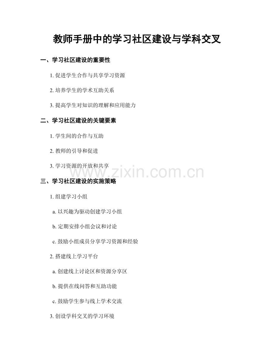 教师手册中的学习社区建设与学科交叉.docx_第1页