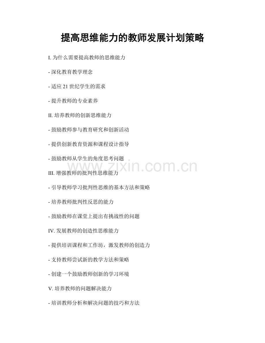 提高思维能力的教师发展计划策略.docx_第1页