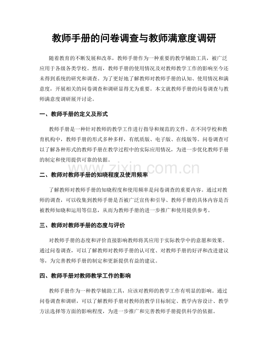 教师手册的问卷调查与教师满意度调研.docx_第1页