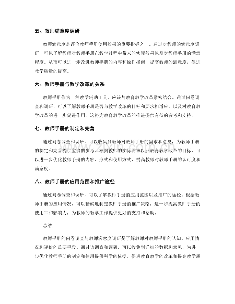 教师手册的问卷调查与教师满意度调研.docx_第2页