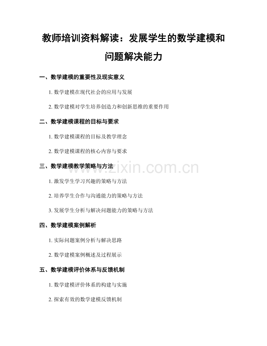 教师培训资料解读：发展学生的数学建模和问题解决能力.docx_第1页