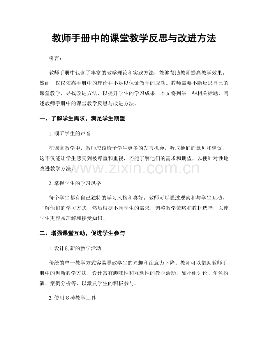 教师手册中的课堂教学反思与改进方法.docx_第1页