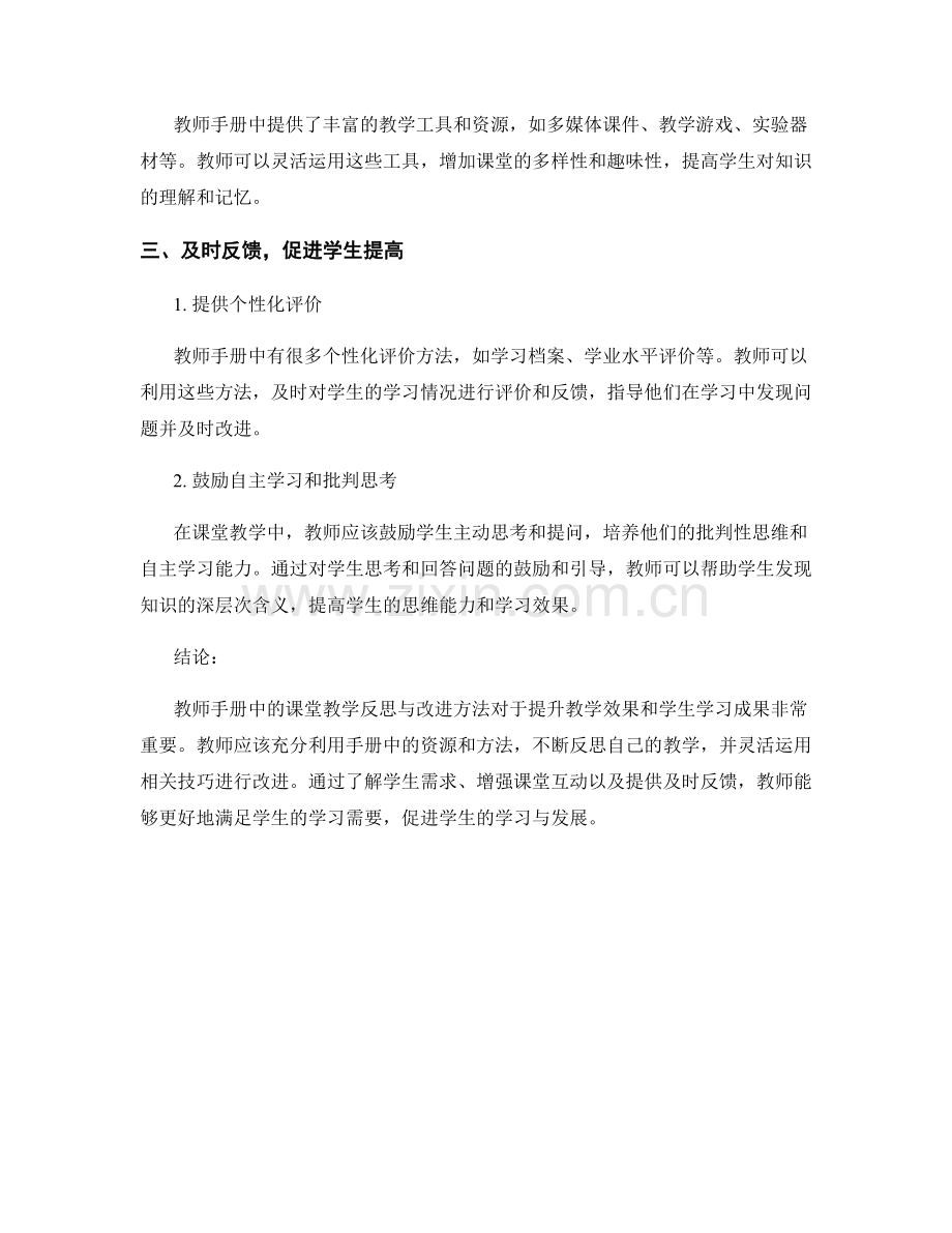 教师手册中的课堂教学反思与改进方法.docx_第2页