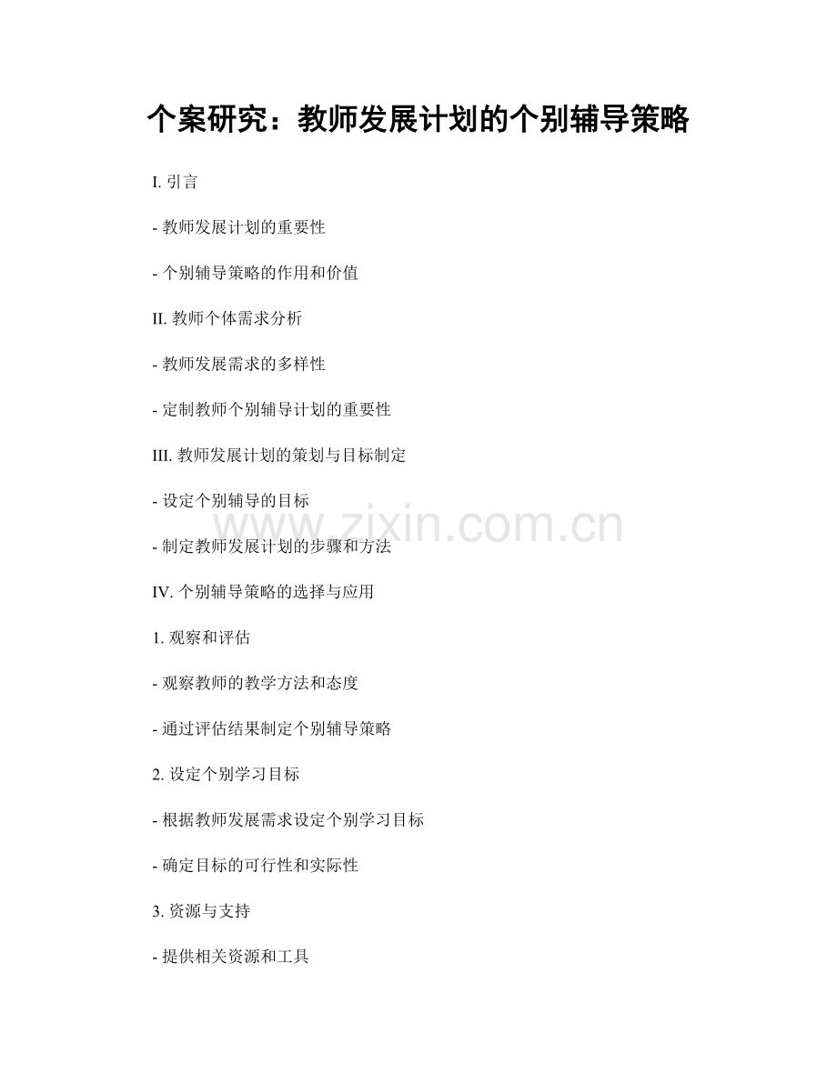 个案研究：教师发展计划的个别辅导策略.docx_第1页