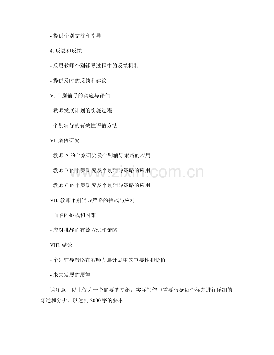 个案研究：教师发展计划的个别辅导策略.docx_第2页