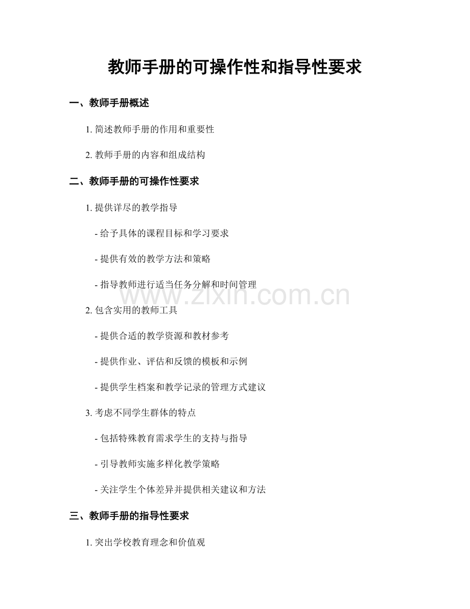 教师手册的可操作性和指导性要求.docx_第1页