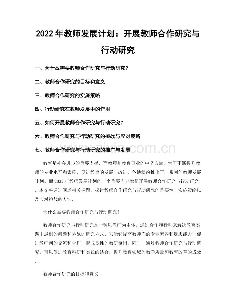 2022年教师发展计划：开展教师合作研究与行动研究.docx_第1页