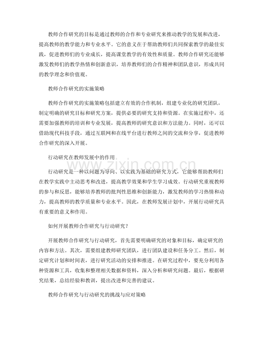 2022年教师发展计划：开展教师合作研究与行动研究.docx_第2页