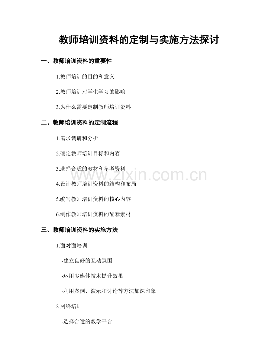 教师培训资料的定制与实施方法探讨.docx_第1页