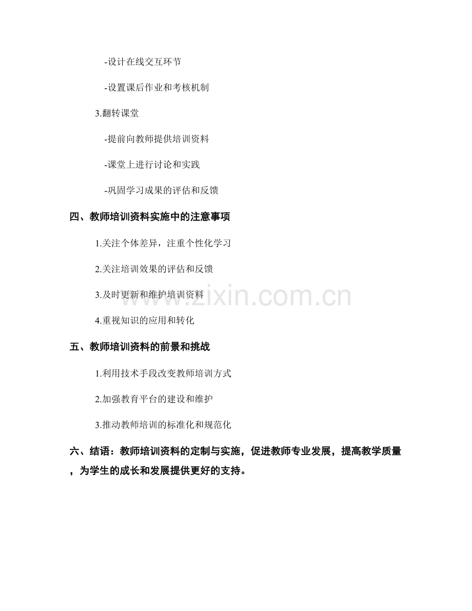 教师培训资料的定制与实施方法探讨.docx_第2页