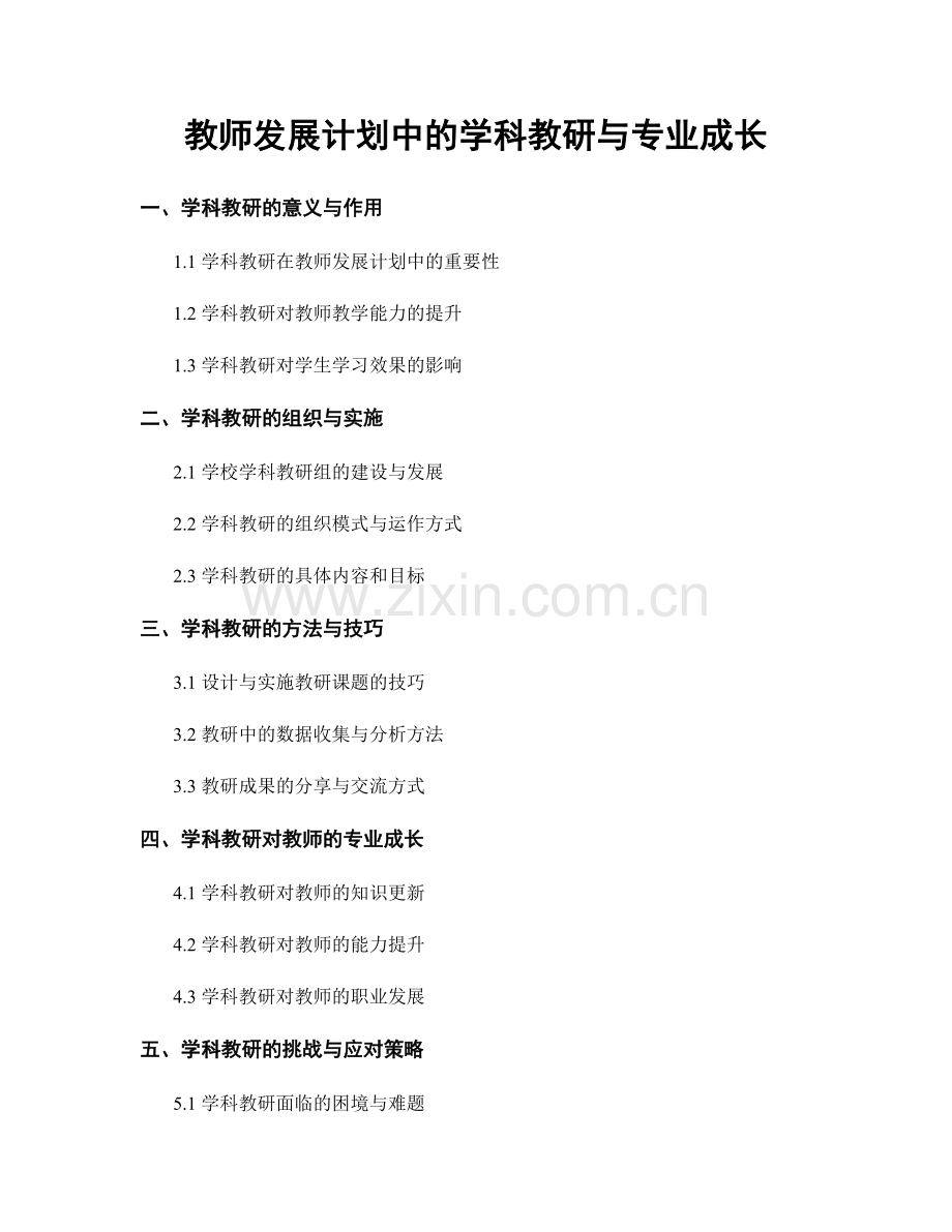 教师发展计划中的学科教研与专业成长.docx_第1页