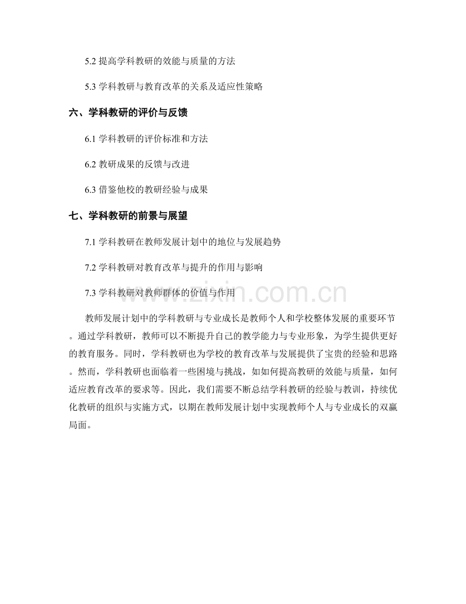 教师发展计划中的学科教研与专业成长.docx_第2页