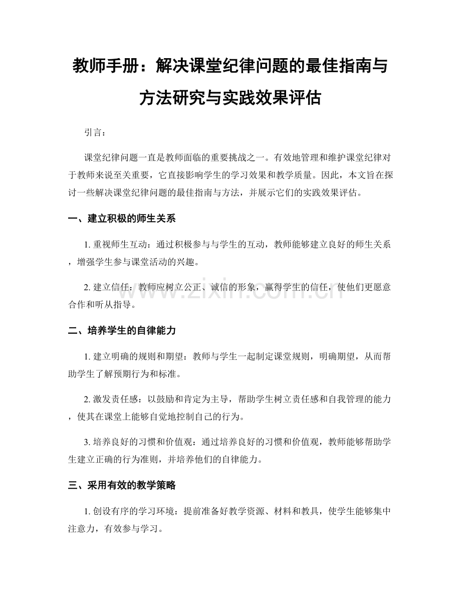 教师手册：解决课堂纪律问题的最佳指南与方法研究与实践效果评估.docx_第1页