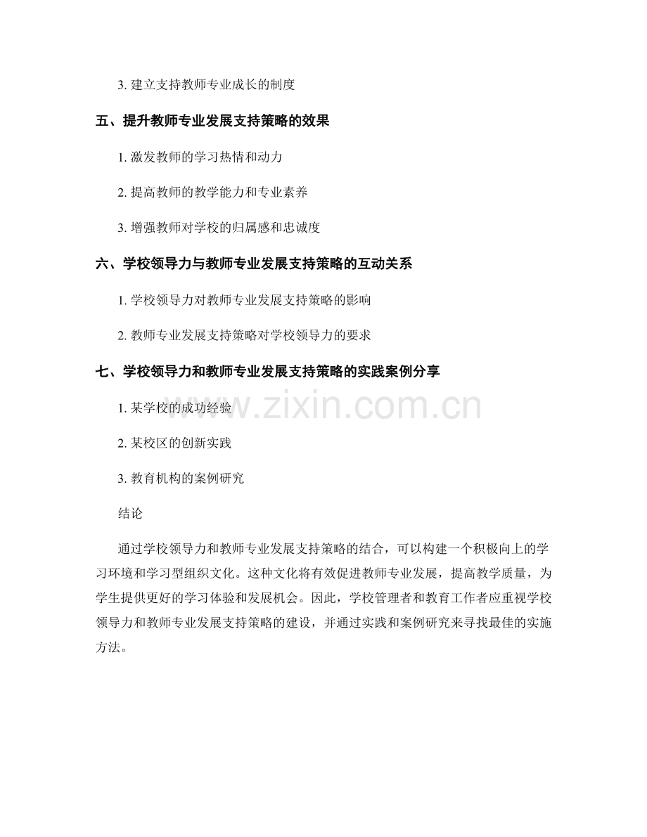 教师手册中的学校领导力和教师专业发展支持策略：构建积极向上的学习环境和学习型组织文化.docx_第2页