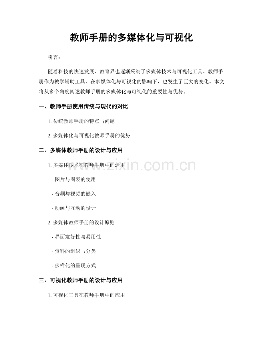 教师手册的多媒体化与可视化.docx_第1页