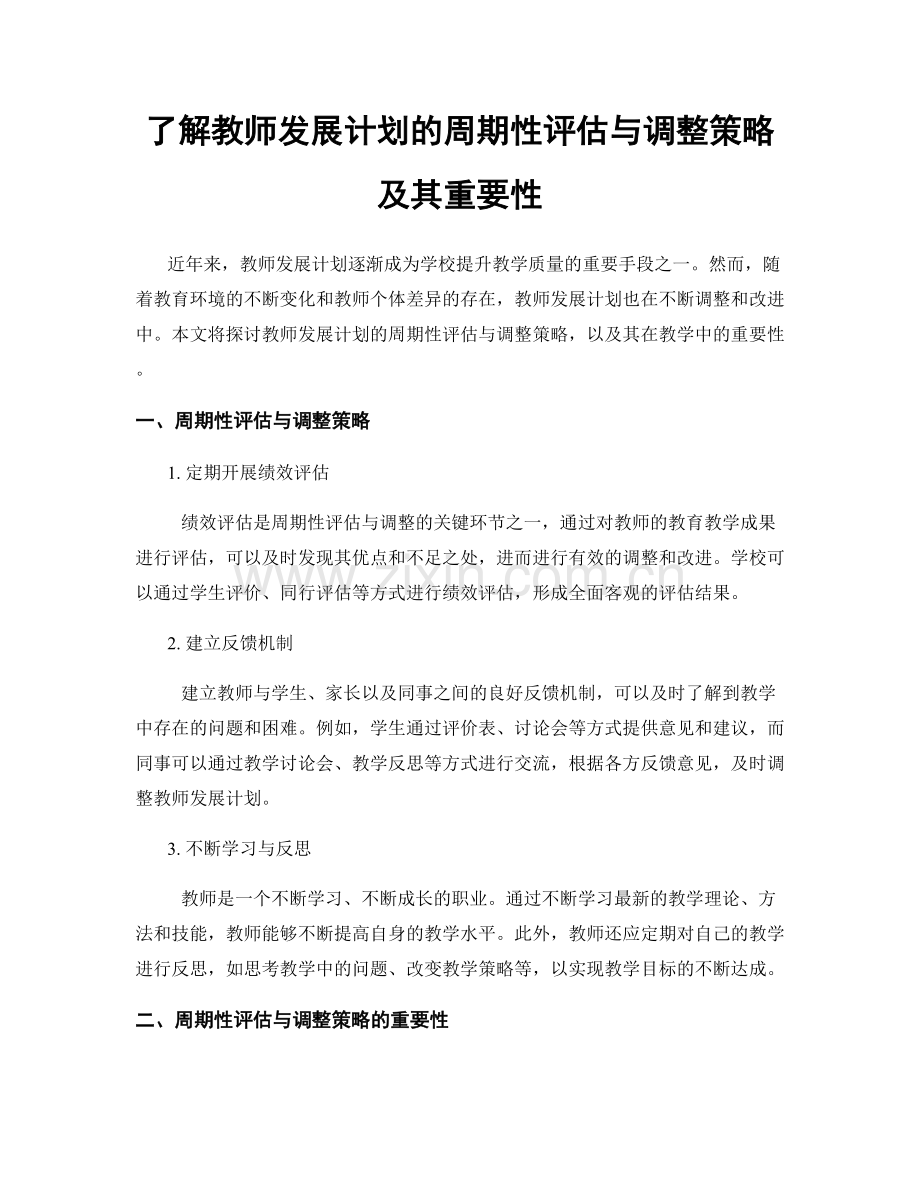 了解教师发展计划的周期性评估与调整策略及其重要性.docx_第1页