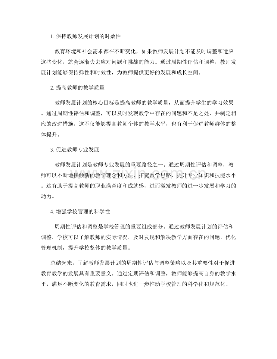 了解教师发展计划的周期性评估与调整策略及其重要性.docx_第2页