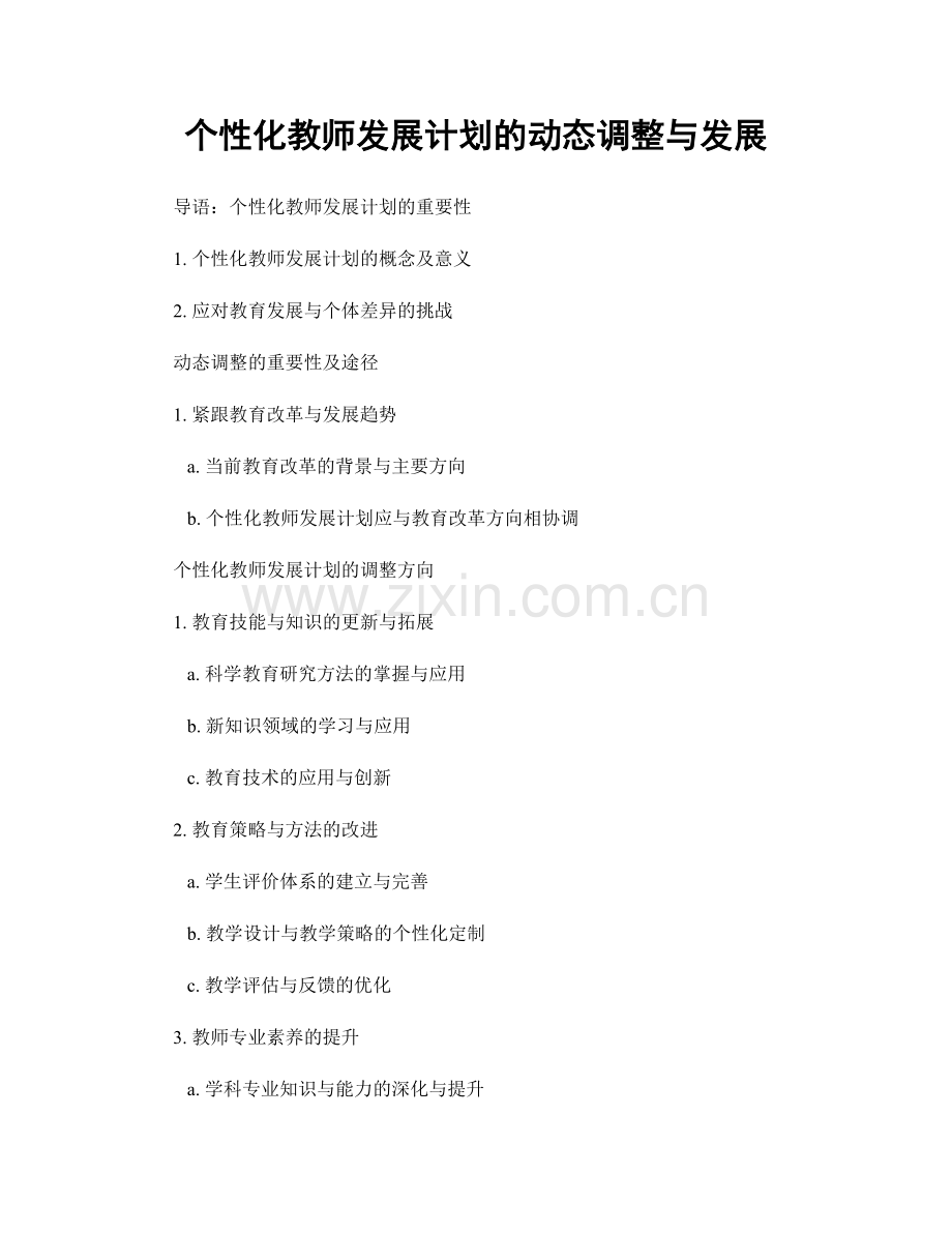 个性化教师发展计划的动态调整与发展.docx_第1页