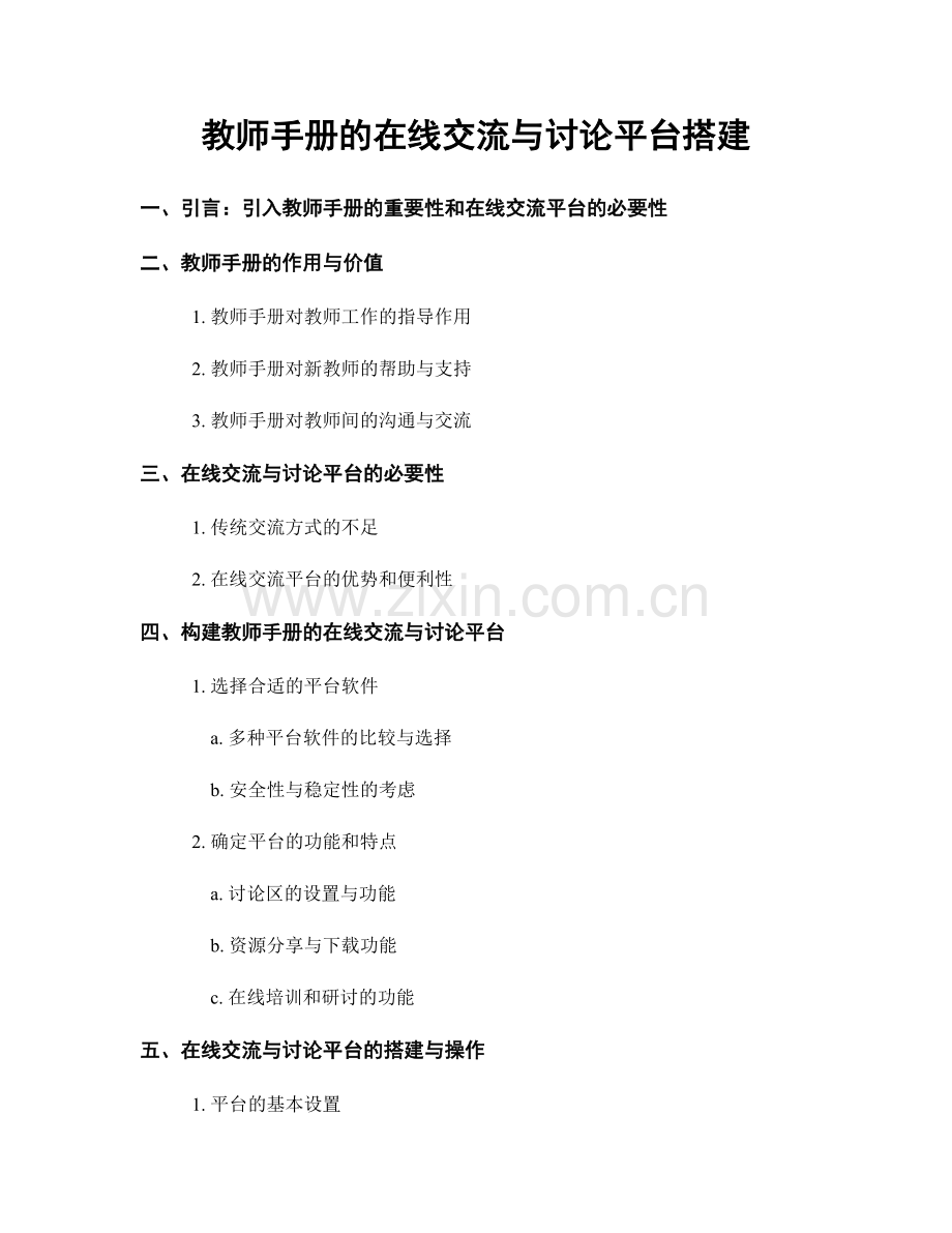 教师手册的在线交流与讨论平台搭建.docx_第1页