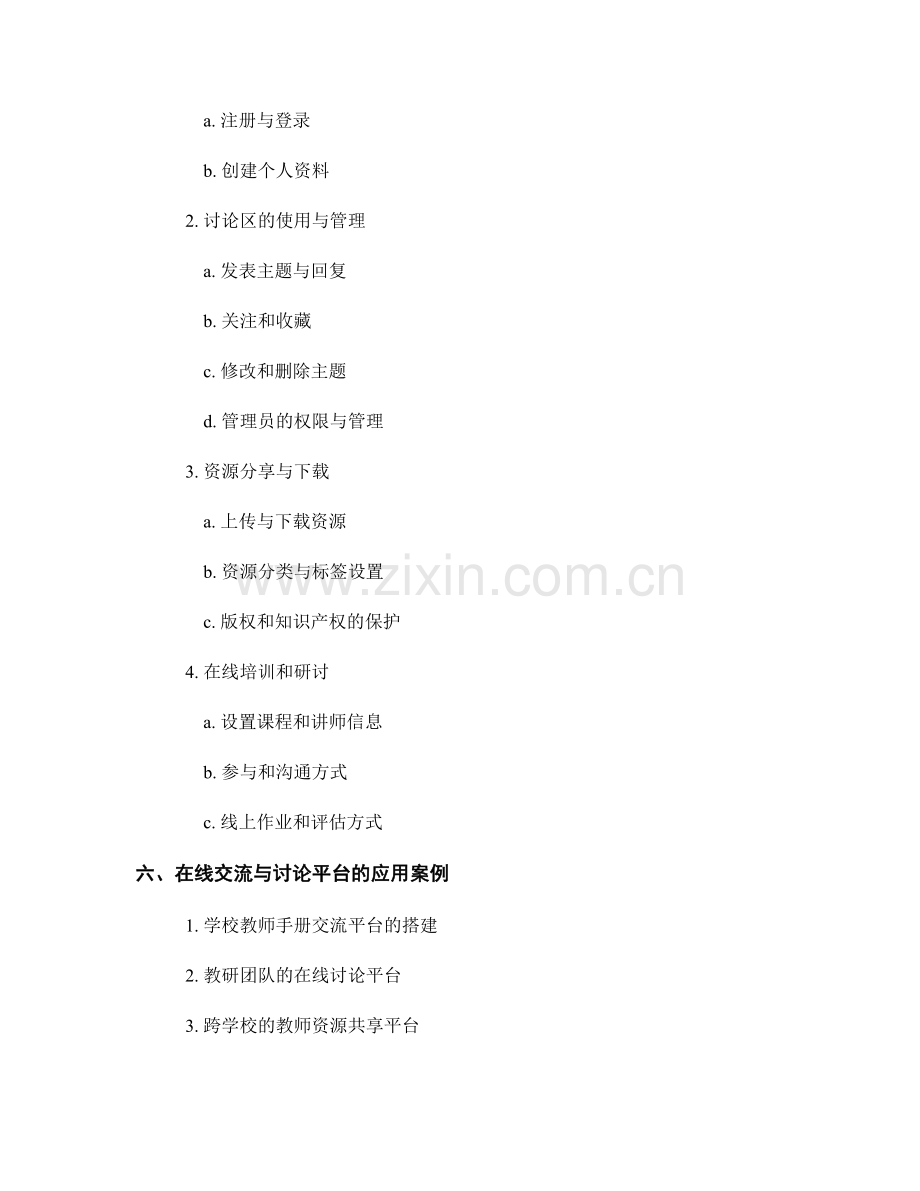 教师手册的在线交流与讨论平台搭建.docx_第2页