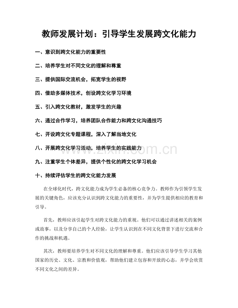 教师发展计划：引导学生发展跨文化能力.docx_第1页