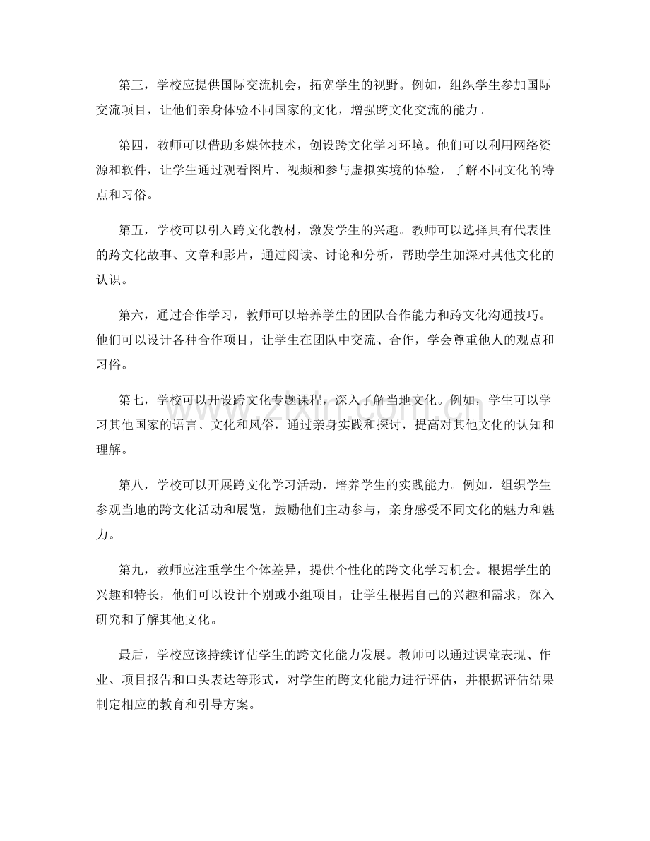 教师发展计划：引导学生发展跨文化能力.docx_第2页