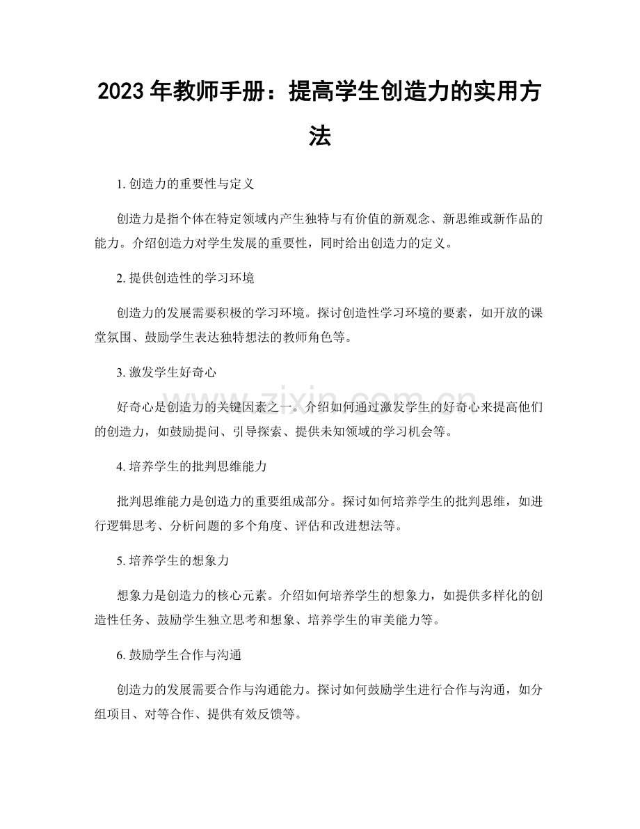 2023年教师手册：提高学生创造力的实用方法.docx_第1页