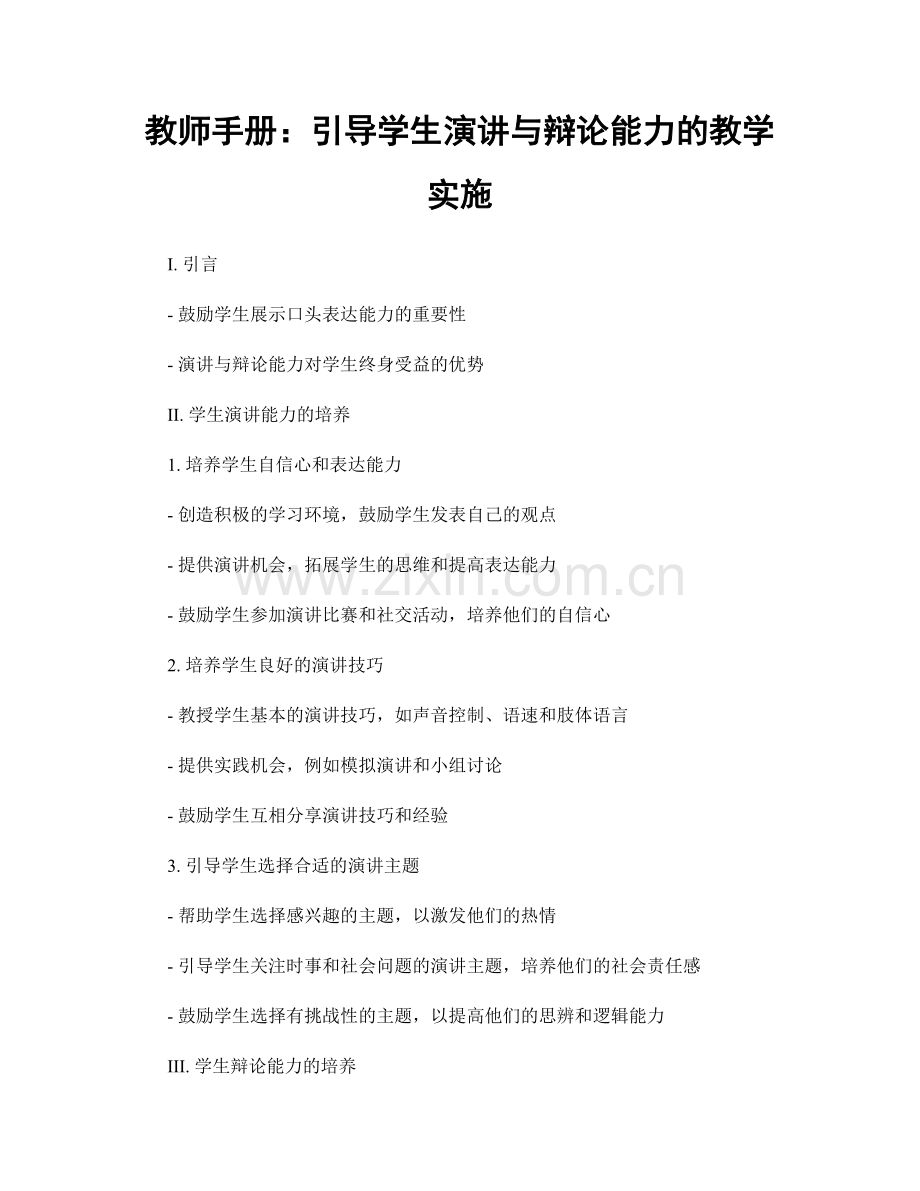 教师手册：引导学生演讲与辩论能力的教学实施.docx_第1页