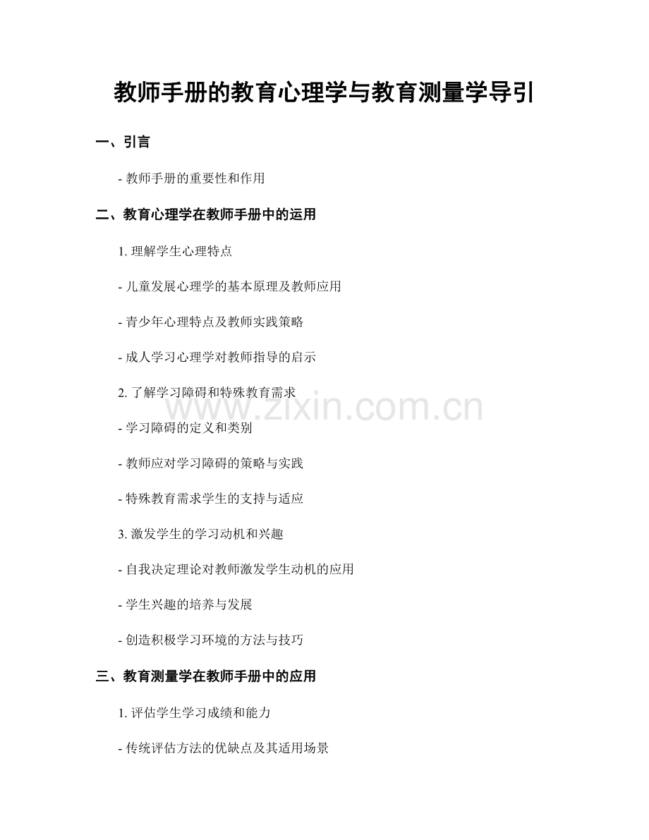 教师手册的教育心理学与教育测量学导引.docx_第1页