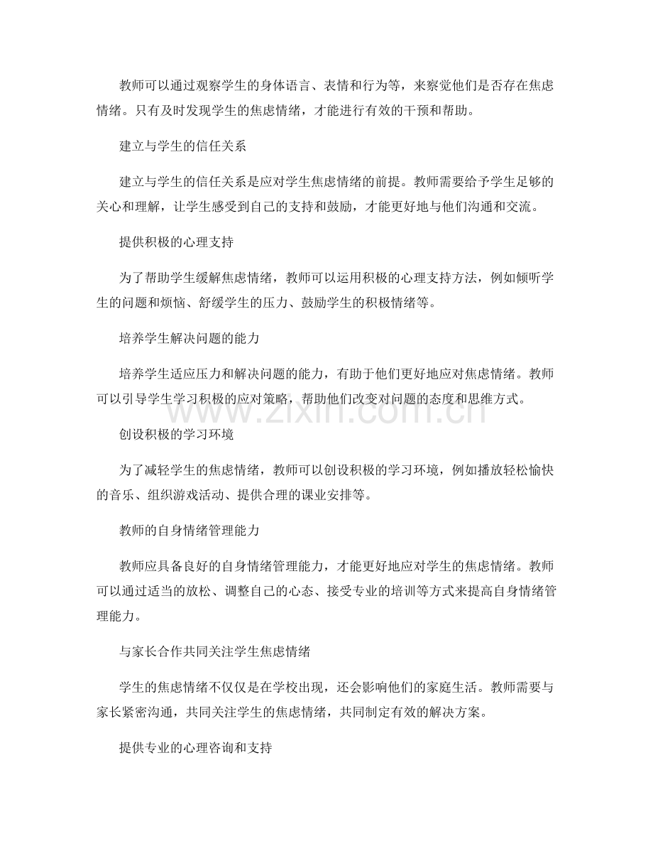 2028年教师培训资料：教师如何应对学生焦虑情绪.docx_第2页