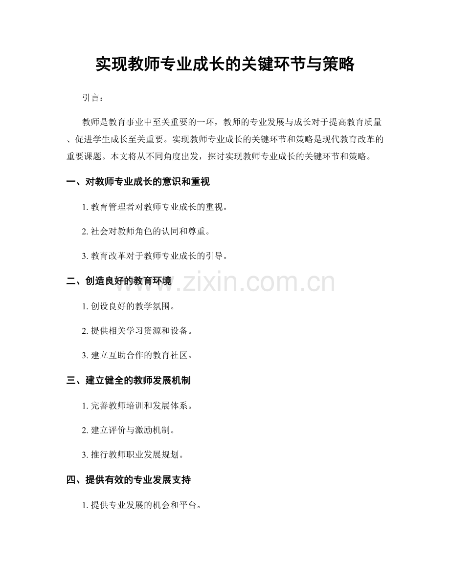 实现教师专业成长的关键环节与策略.docx_第1页