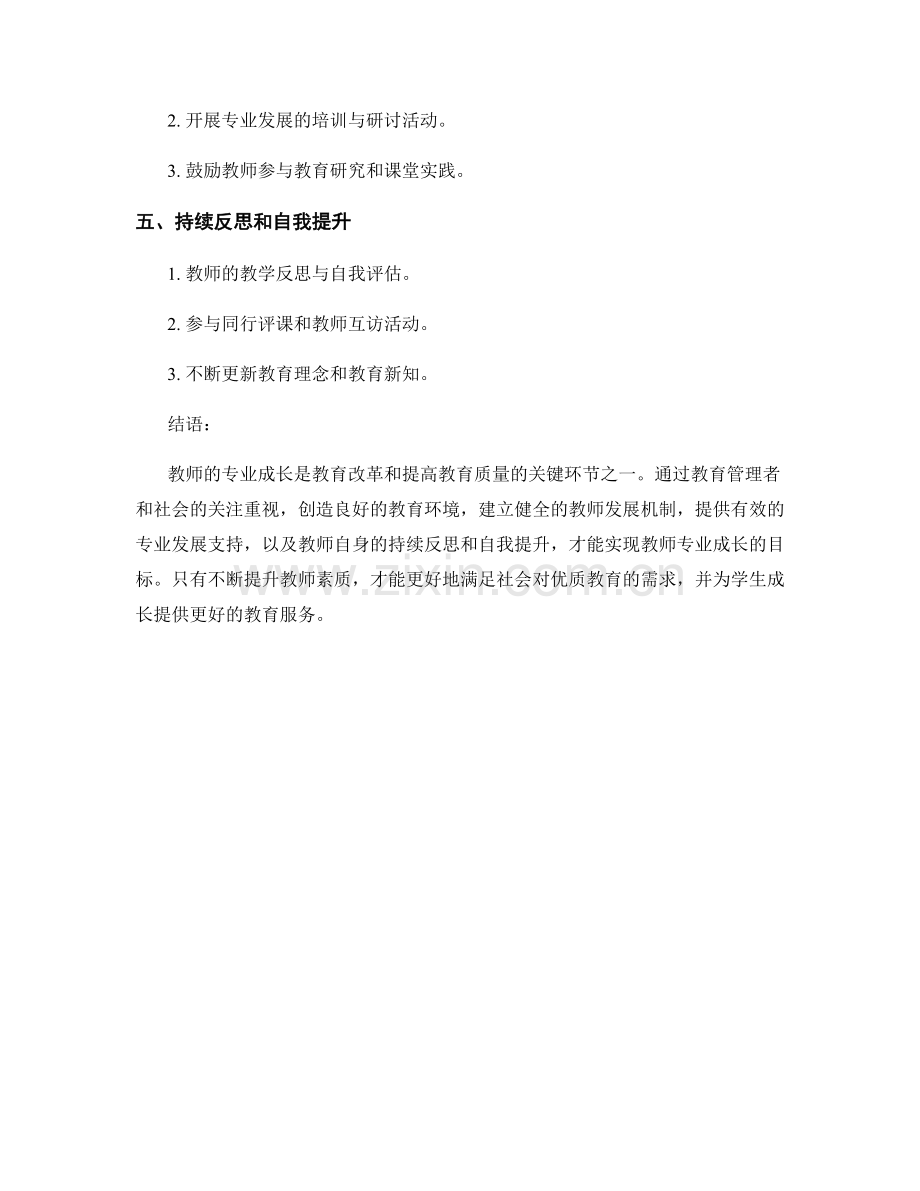 实现教师专业成长的关键环节与策略.docx_第2页