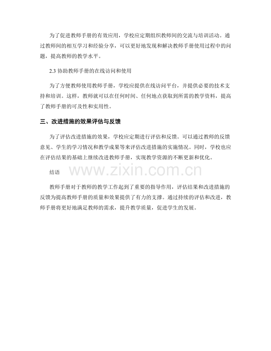 教师手册的评估结果与改进措施反馈.docx_第2页