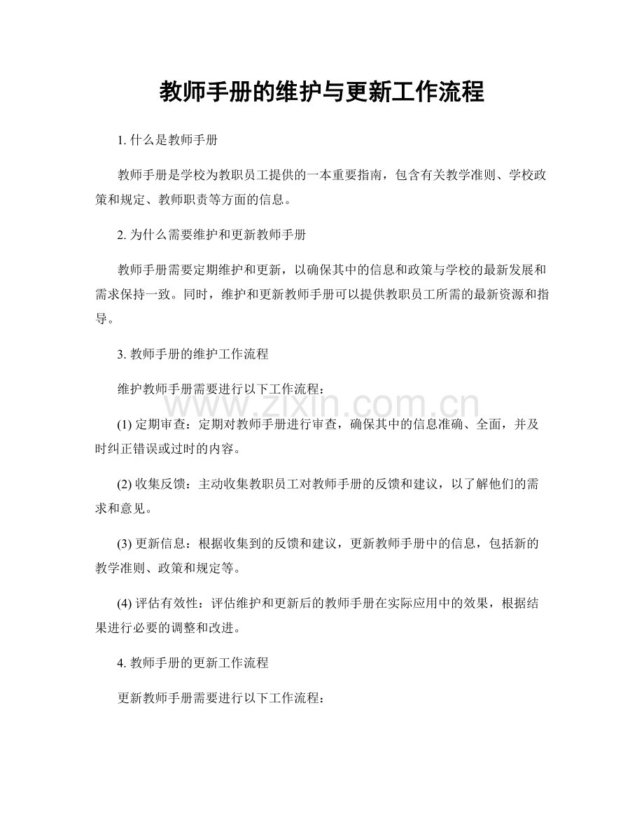 教师手册的维护与更新工作流程.docx_第1页