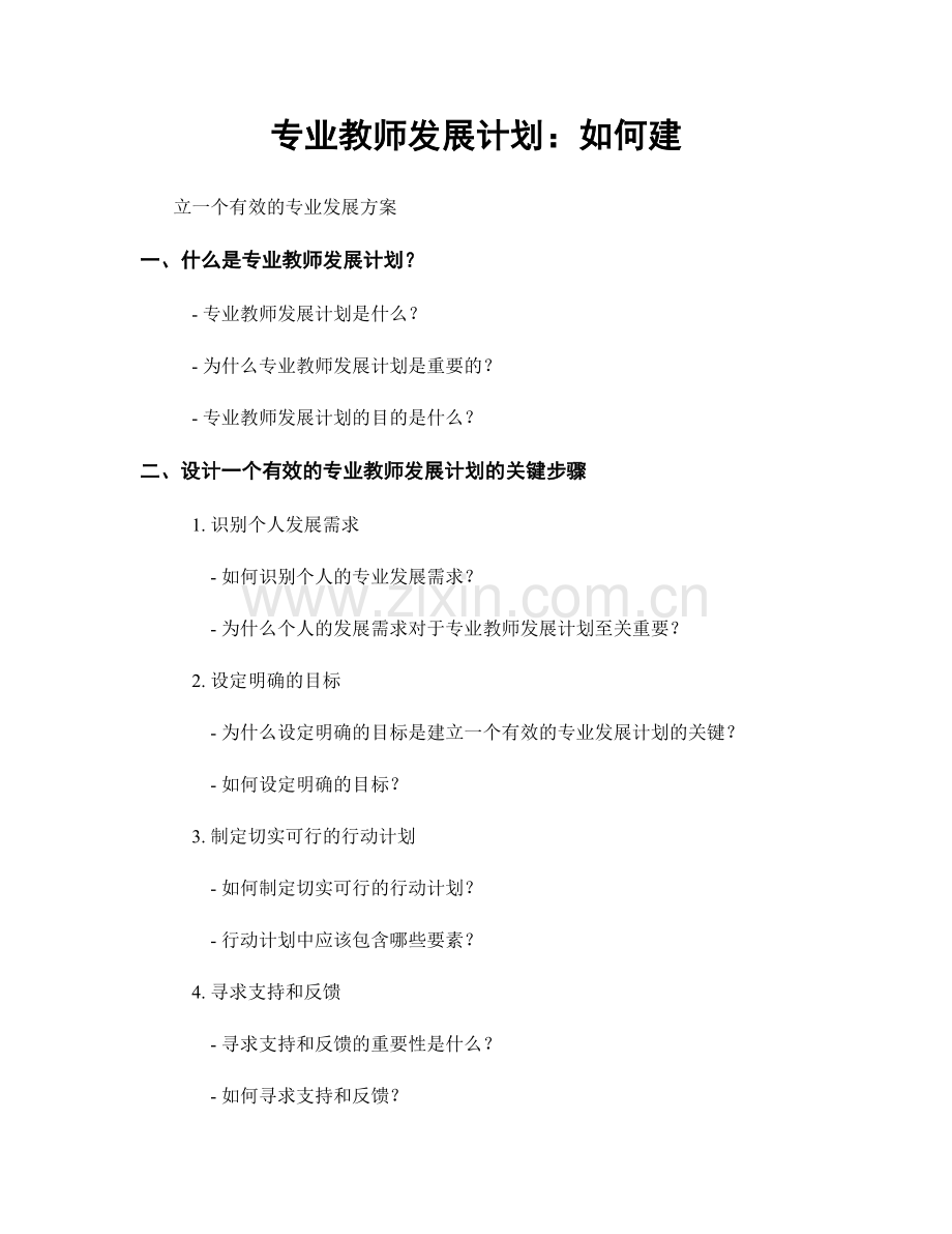 专业教师发展计划：如何建.docx_第1页