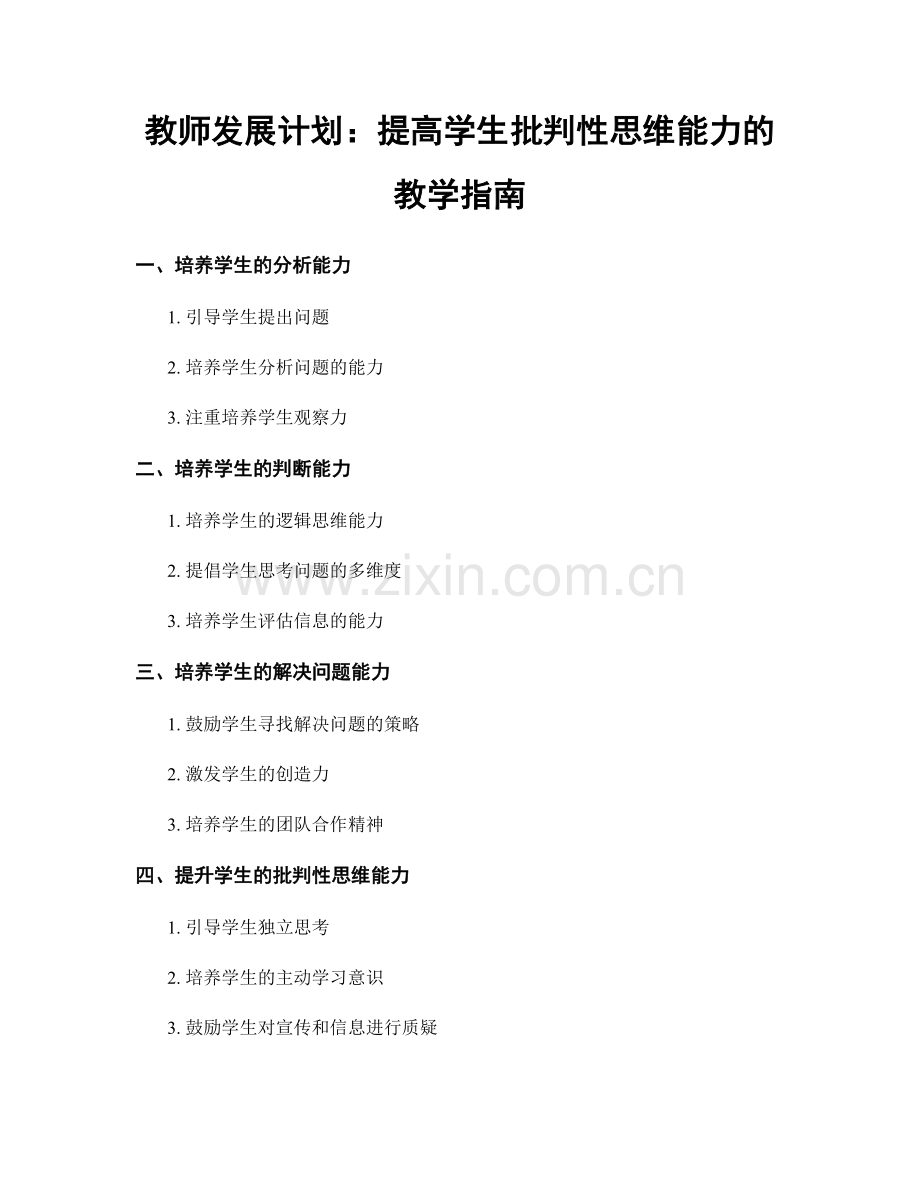 教师发展计划：提高学生批判性思维能力的教学指南.docx_第1页