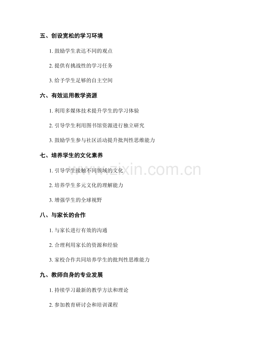 教师发展计划：提高学生批判性思维能力的教学指南.docx_第2页