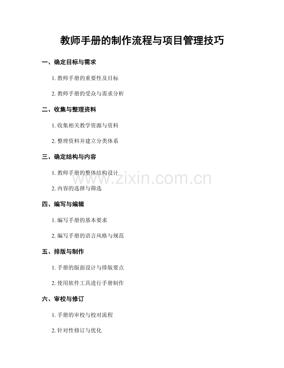 教师手册的制作流程与项目管理技巧.docx_第1页