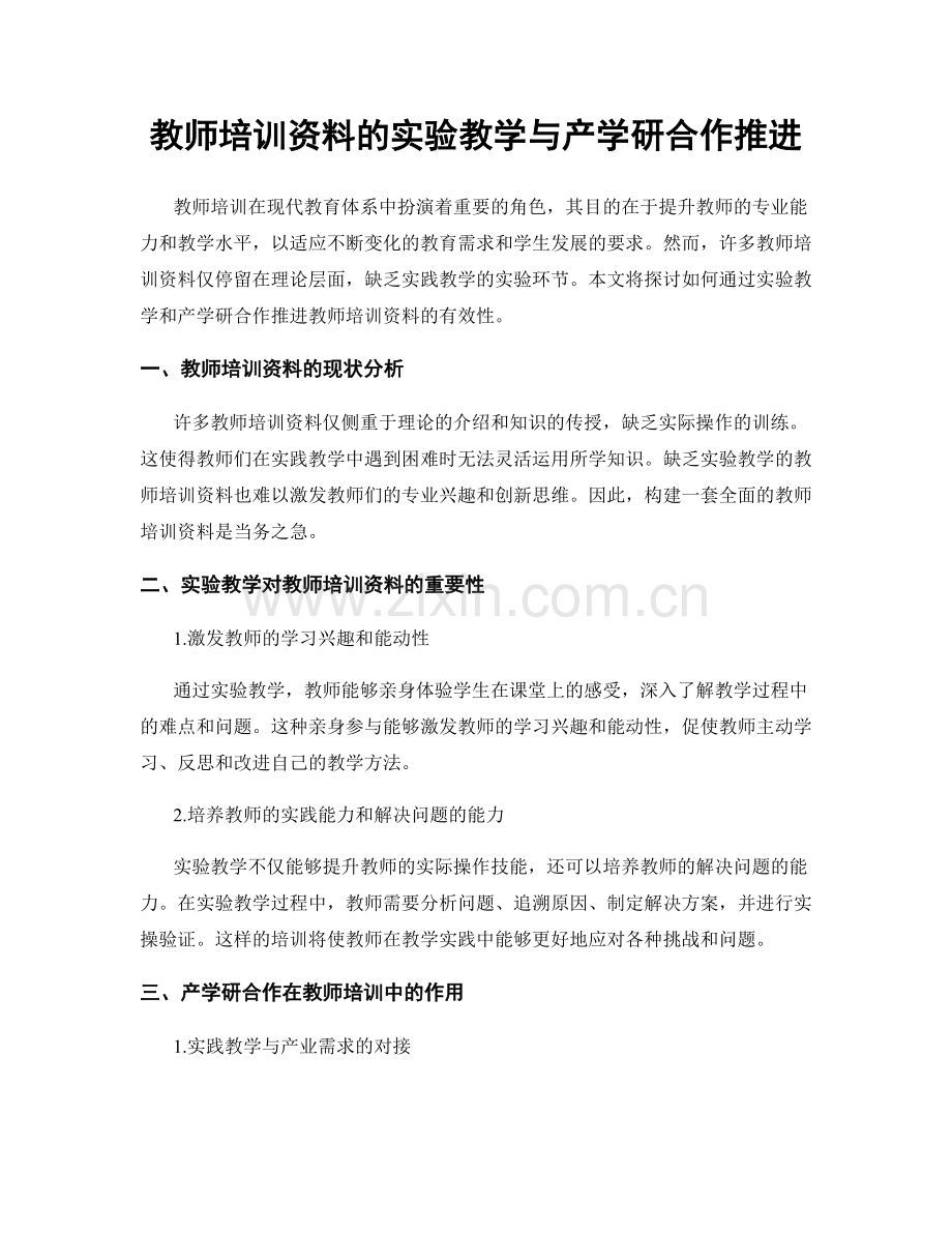 教师培训资料的实验教学与产学研合作推进.docx_第1页