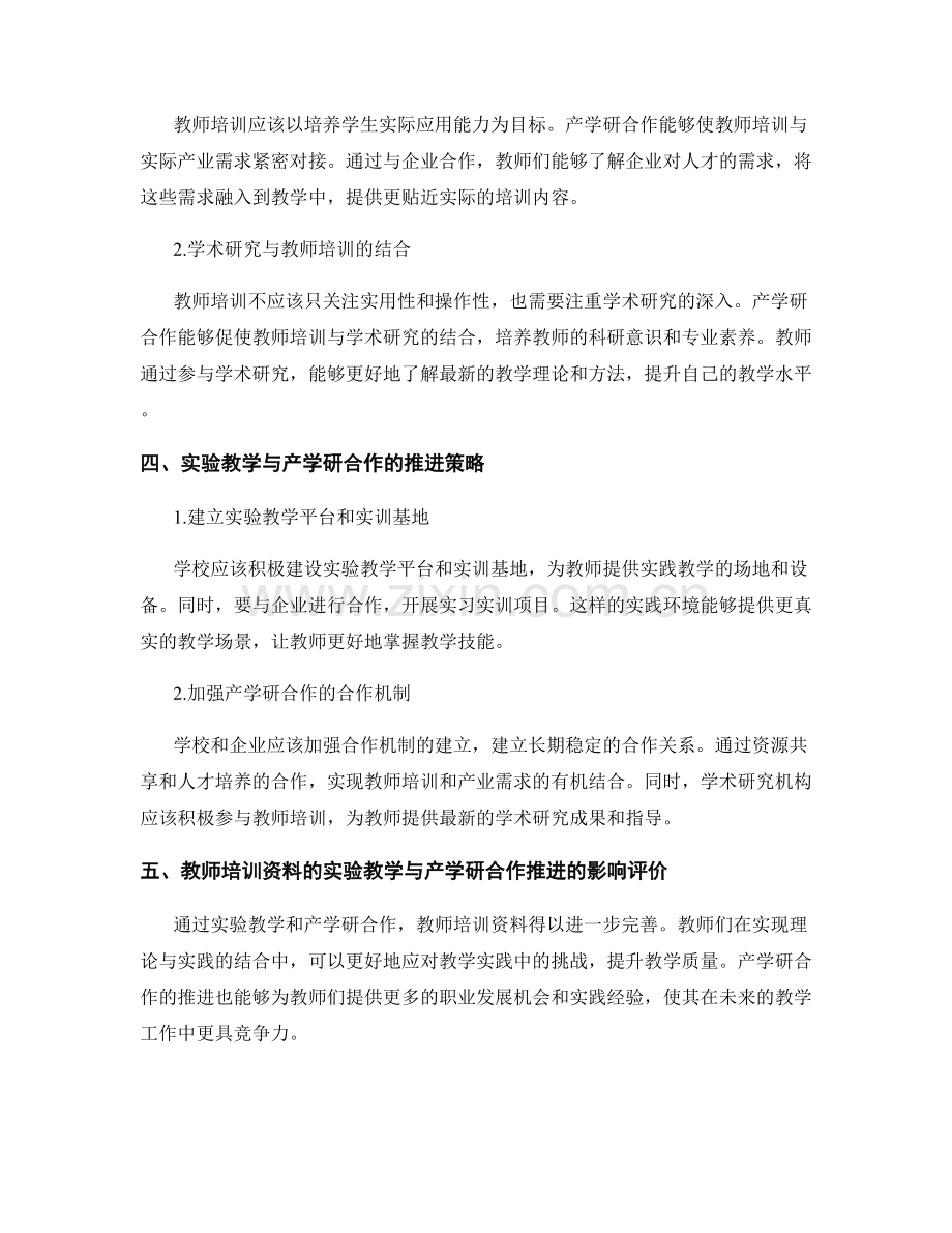 教师培训资料的实验教学与产学研合作推进.docx_第2页