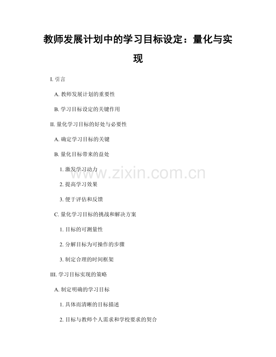 教师发展计划中的学习目标设定：量化与实现.docx_第1页