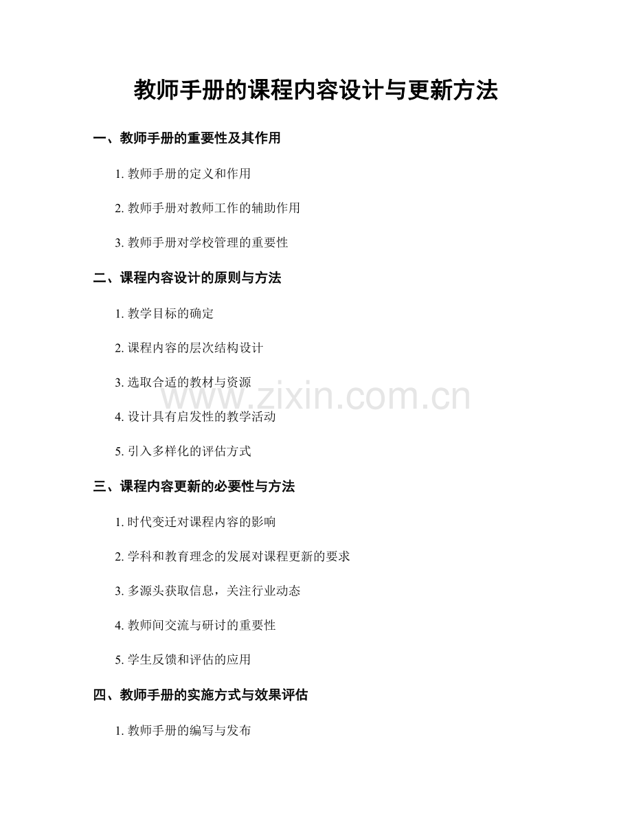 教师手册的课程内容设计与更新方法.docx_第1页