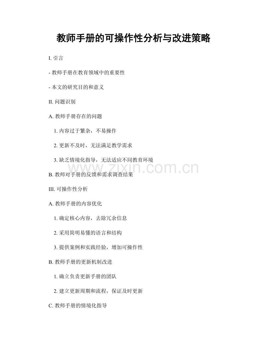 教师手册的可操作性分析与改进策略.docx_第1页