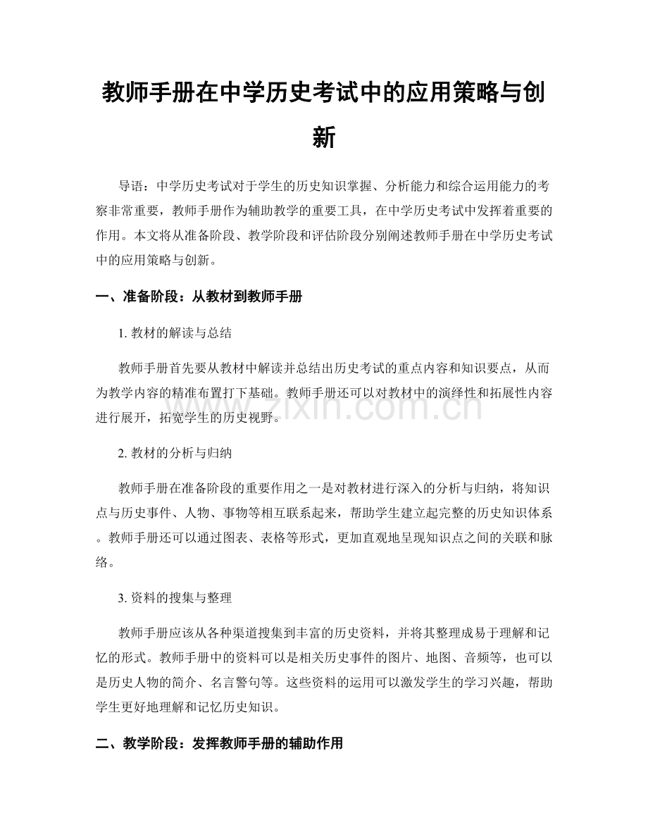 教师手册在中学历史考试中的应用策略与创新.docx_第1页