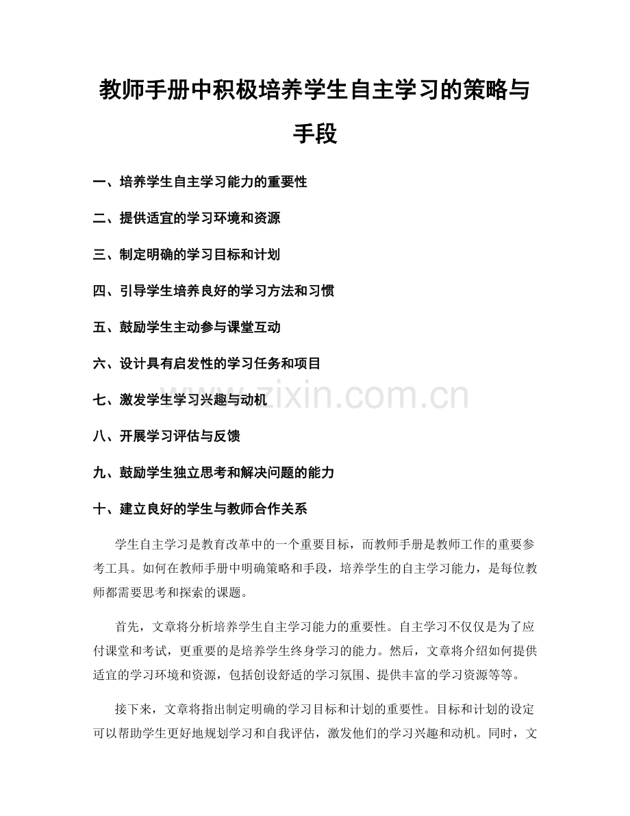 教师手册中积极培养学生自主学习的策略与手段.docx_第1页