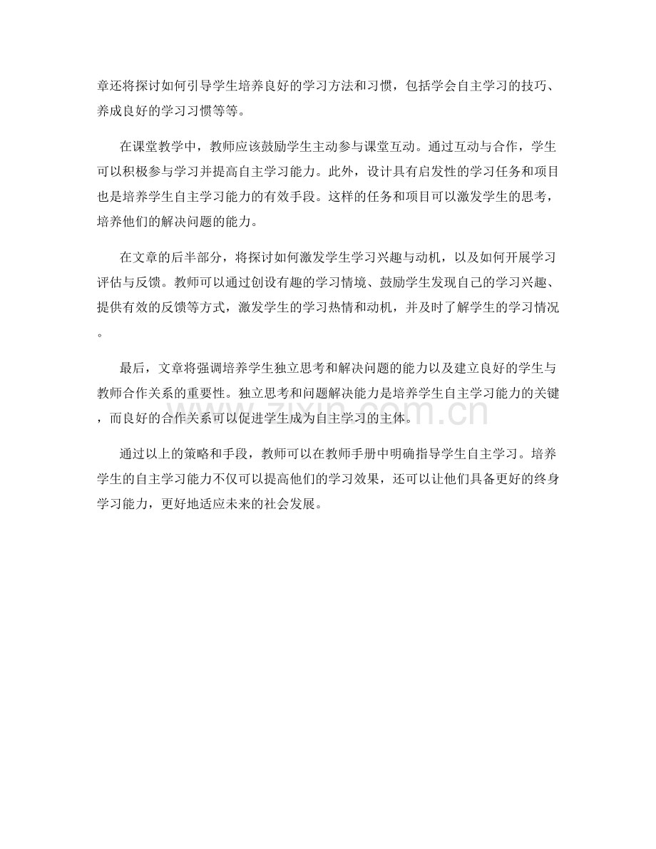 教师手册中积极培养学生自主学习的策略与手段.docx_第2页