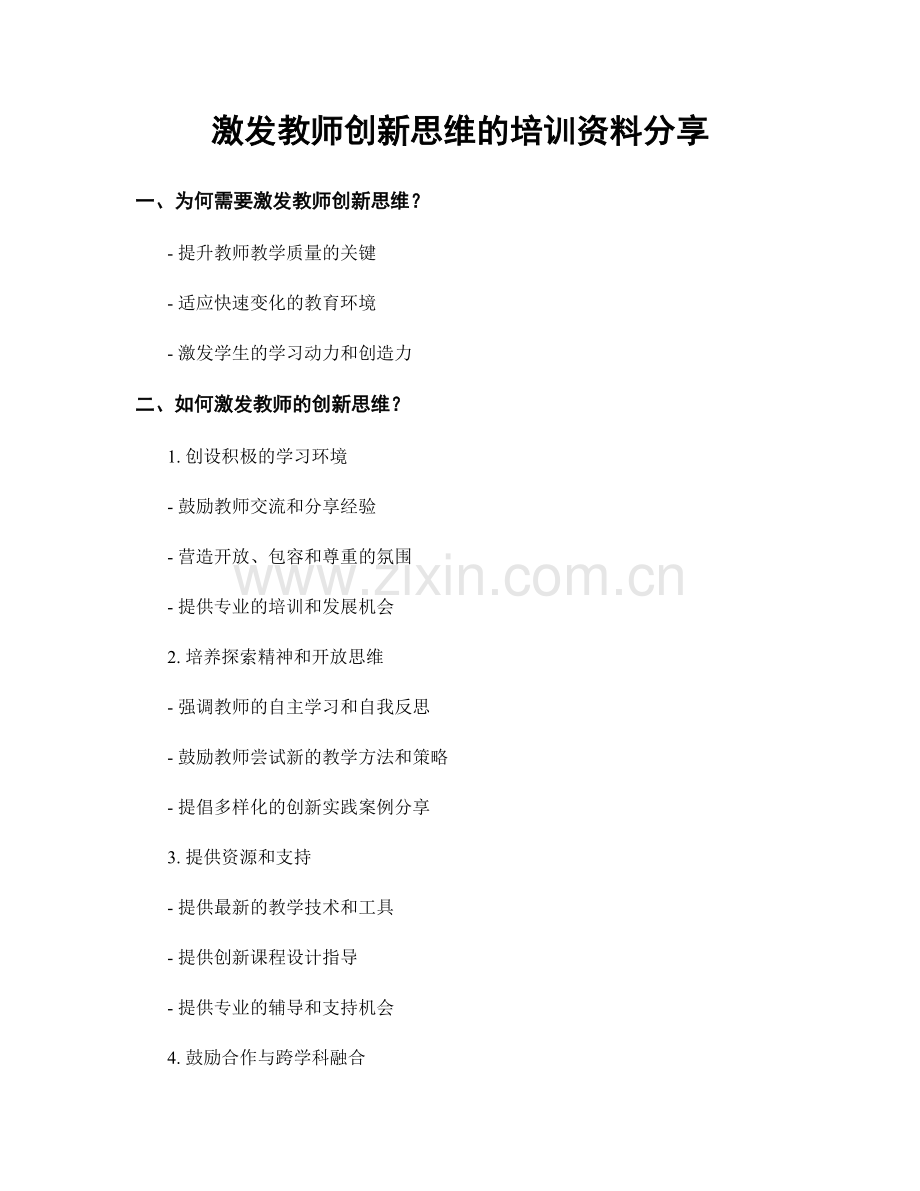 激发教师创新思维的培训资料分享.docx_第1页