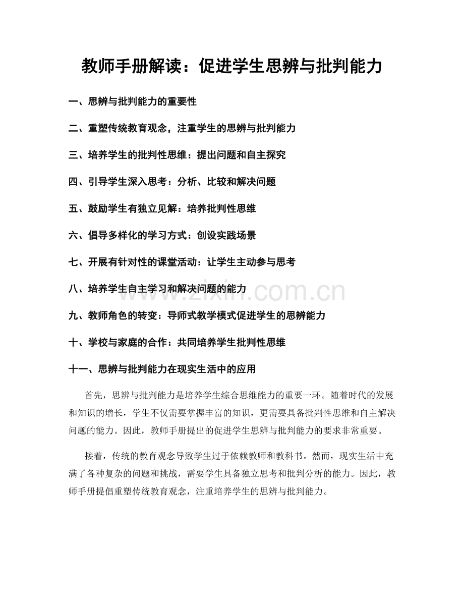 教师手册解读：促进学生思辨与批判能力.docx_第1页