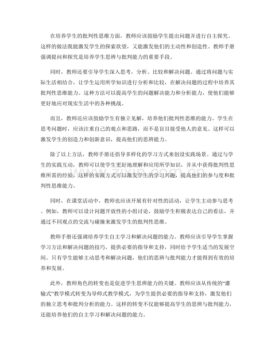 教师手册解读：促进学生思辨与批判能力.docx_第2页