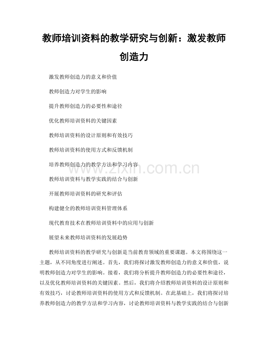 教师培训资料的教学研究与创新：激发教师创造力.docx_第1页